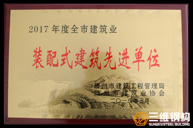 2017年度全市裝配式建筑先進單位